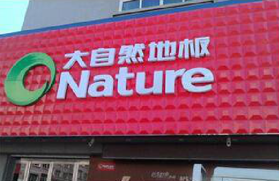 西华门头招牌制作就选最合适的材料。