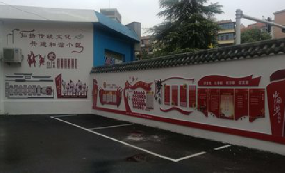 西华社区文化墙的创意设计。