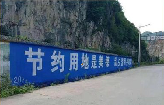 西华墙体广告制作中那些醒目的标语。