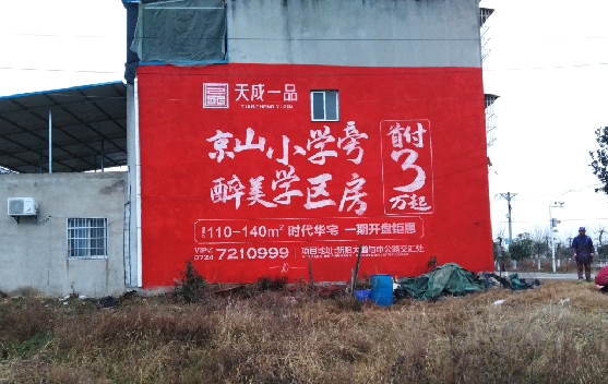 西华墙体彩绘宣传效果如何？