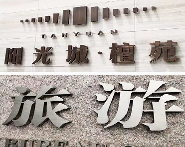 西华日常生活中常见的广告金属字。