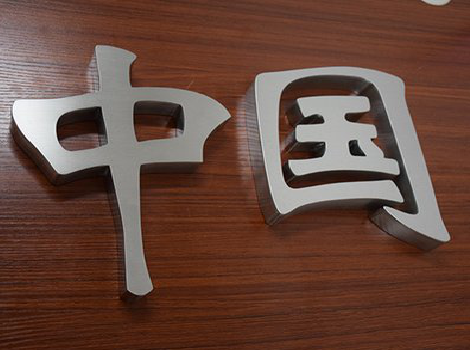 西华拉丝不锈钢字的特点。