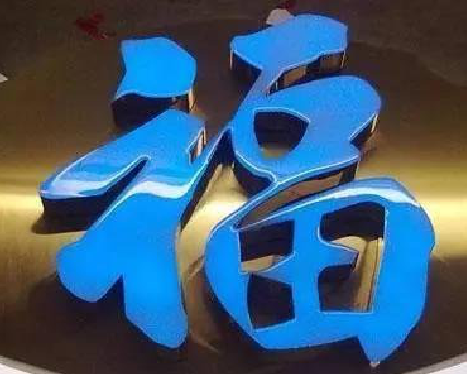 西华树脂字发黄或坏了,自己怎么修?